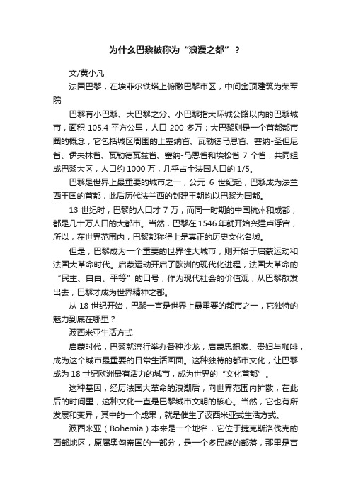 为什么巴黎被称为“浪漫之都”？