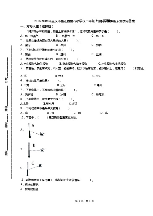 2018-2019年重庆市垫江县跳石小学校三年级上册科学模拟期末测试无答案