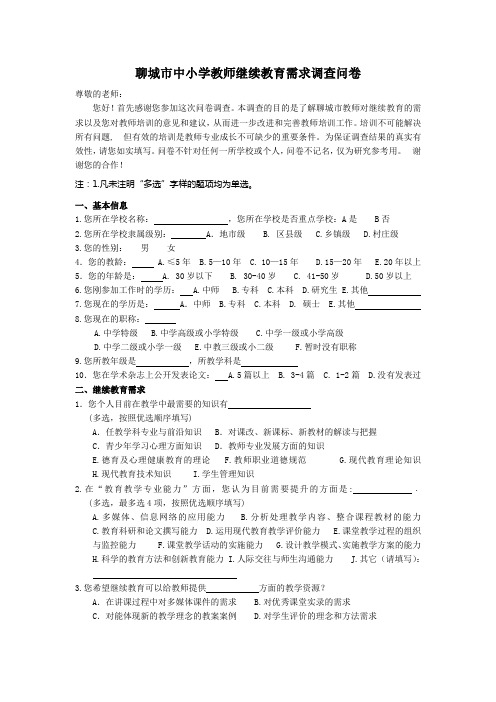 教师继续教育需求调查问卷加访谈提纲