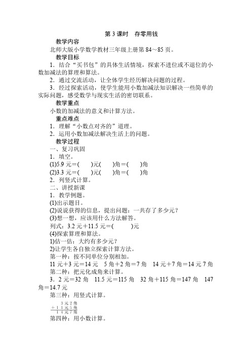 三年级上册数学教案-第八单元认识小数第3课时存零用钱 北师大版