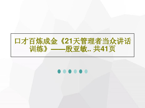 口才百炼成金《21天管理者当众讲话训练》——殷亚敏.. 共41页共43页PPT