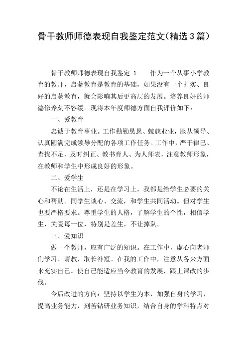 骨干教师师德表现自我鉴定范文(精选3篇)