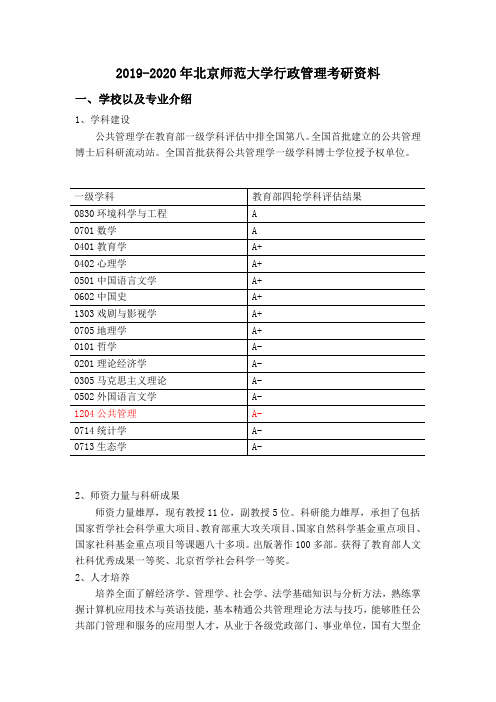 北京师范大学行管考研招生信息、报录比、参考书、考研真题