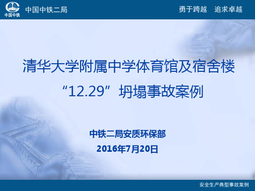 清华大学附属中学“12.29”事故案例(12.29)