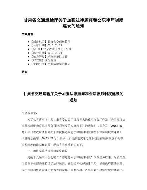 甘肃省交通运输厅关于加强法律顾问和公职律师制度建设的通知