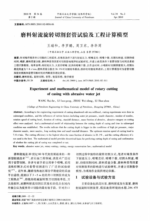 磨料射流旋转切割套管试验及工程计算模型