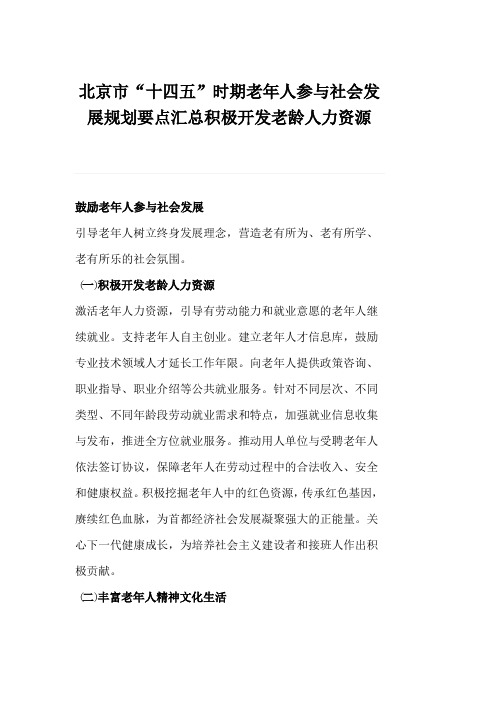 北京市“十四五”时期老年人参与社会发展规划要点汇总积极开发老龄人力资源