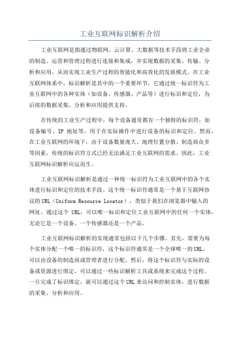 工业互联网标识解析介绍