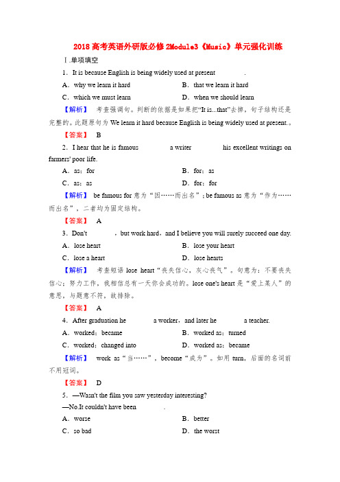 最新-2018高考英语 Module3Music单元强化训练 外研版