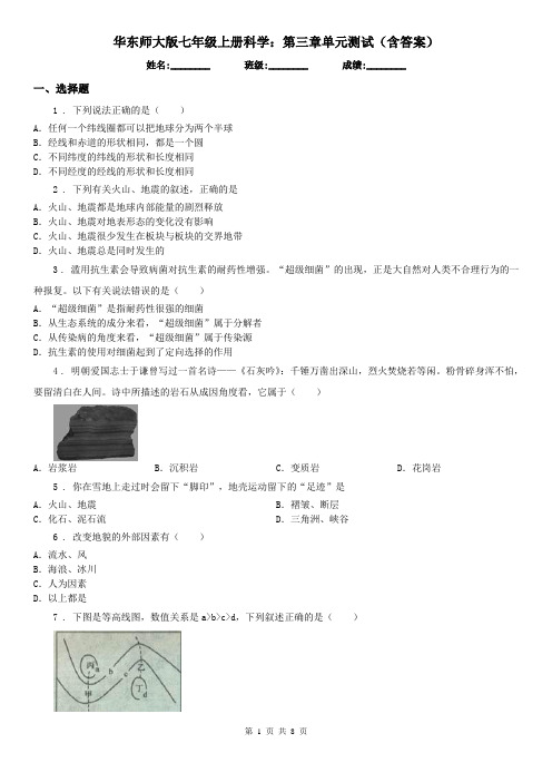 华东师大版七年级上册科学：第三章单元测试(含答案)