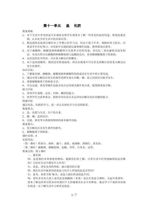 人教版九级化学第十一单元教案