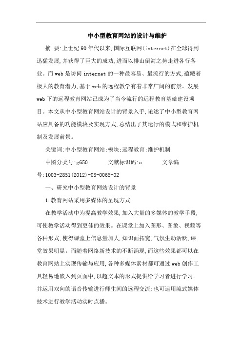 中小型教育网站的设计与维护