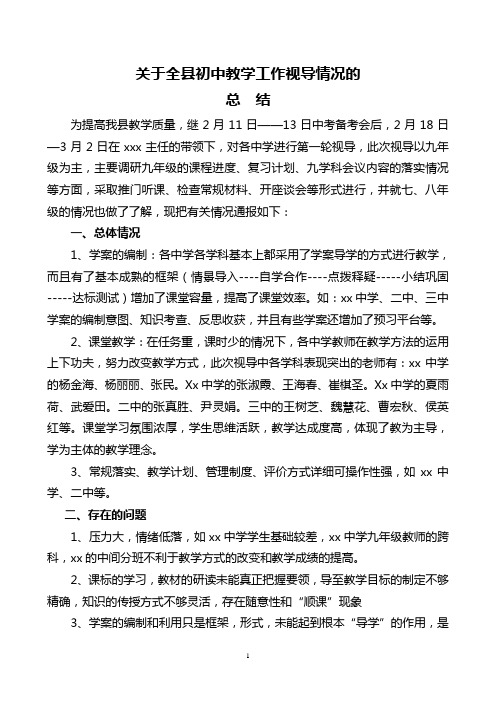 关于全县初中教学工作视导情况的总结