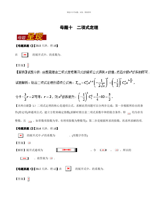 专题10 二项式定理-2018年高考数学母题题源系列 Word版含解析