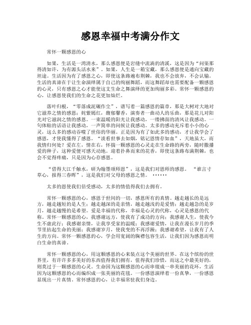 感恩幸福中考满分作文