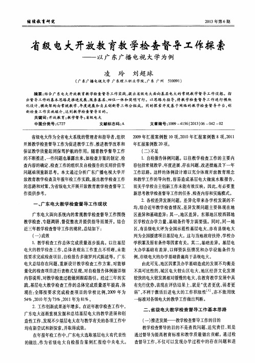 省级电大开放教育教学检查督导工作探索——以广东广播电视大学为例