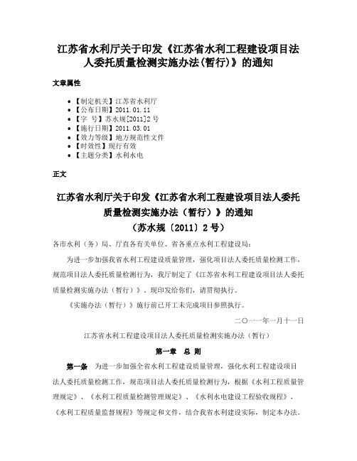 江苏省水利厅关于印发《江苏省水利工程建设项目法人委托质量检测实施办法(暂行)》的通知