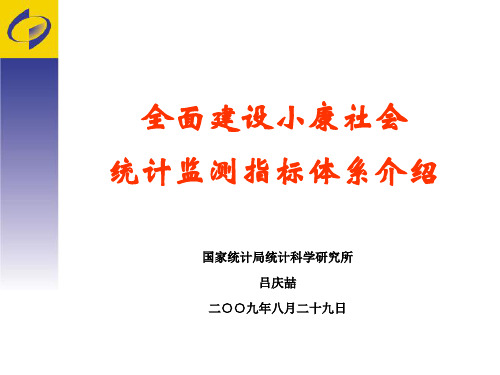 全面建设小康社会统计监测指标体系介绍