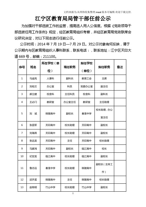 江宁区教育局局管干部任前公示