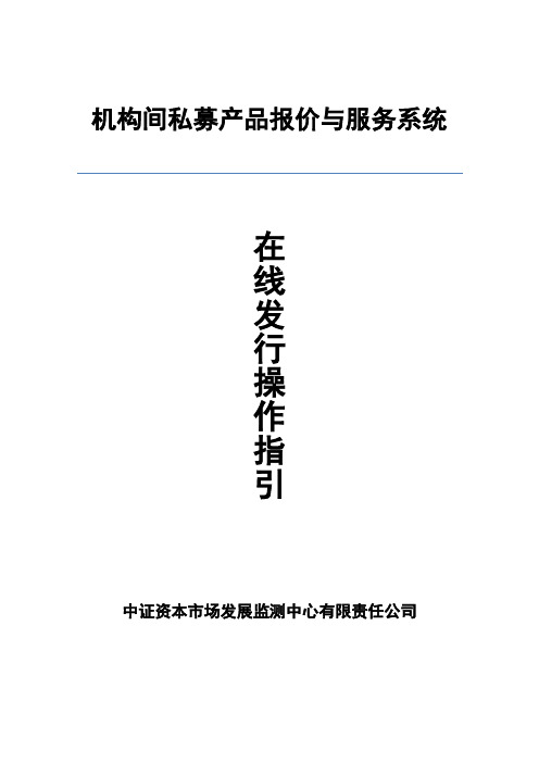 机构间私募产品报价与服务系统在线发行操作指引 (1)