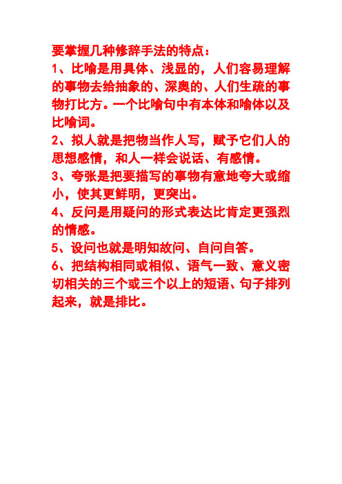 要掌握几种修辞手法的特点