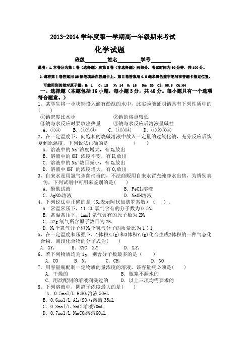 2013-2014学年度第一学期高一年级期末考试 化学试题