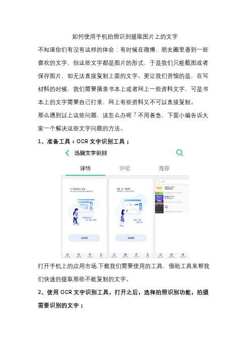 如何使用手机拍照识别提取图片上的文字