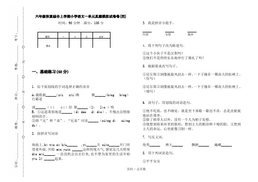 【部编】2020六年级积累综合上学期小学语文一单元真题模拟试卷卷(四)