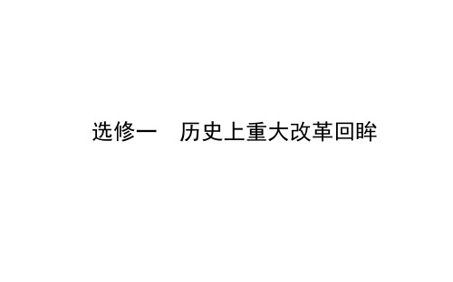 2021届高三历史二轮复习 选修一 历史上重大改革回眸