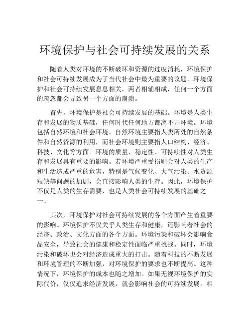 环境保护与社会可持续发展的关系