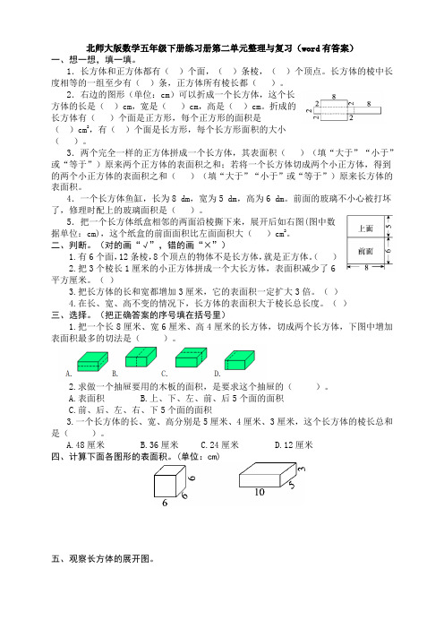 北师大版数学五年级下册练习册第二单元整理与复习(word有答案)