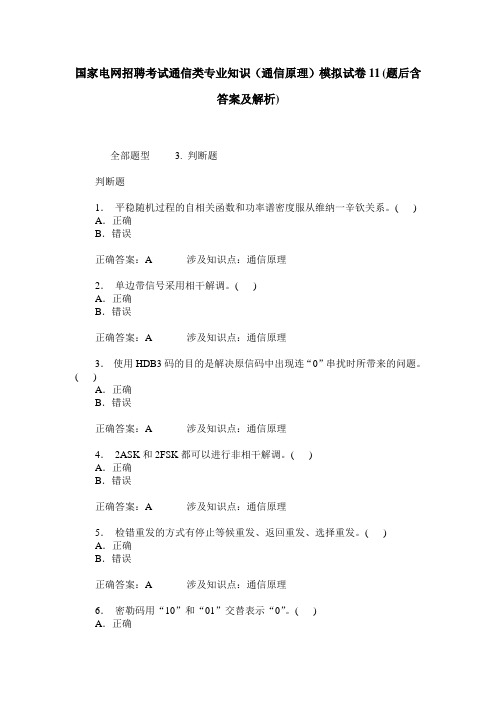 国家电网招聘考试通信类专业知识(通信原理)模拟试卷11(题后含答