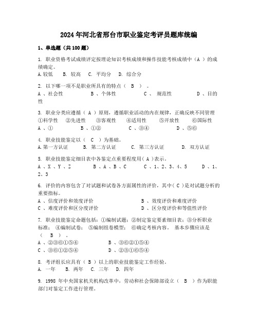 2024年河北省邢台市职业鉴定考评员题库统编