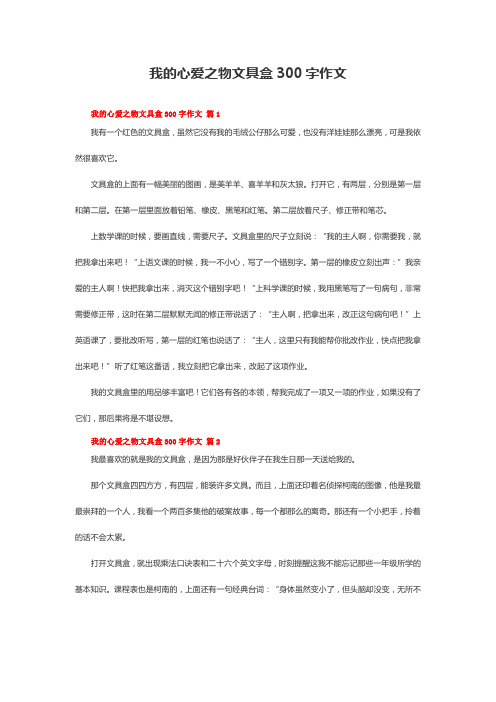 我的心爱之物文具盒300字作文