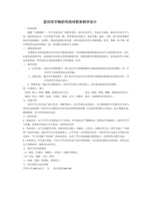 2020—2021学年人教版七年级体育全一册-第4章篮球-~篮球双手胸前传接球-教案