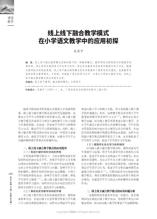 219383926_线上线下融合教学模式在小学语文教学中的应用初探