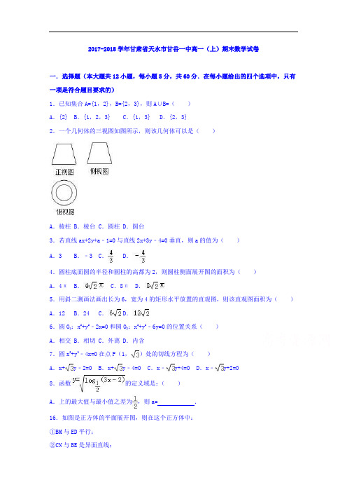 甘肃省天水市甘谷一中2017-2018学年高一上学期期末数学试卷 Word版含解析