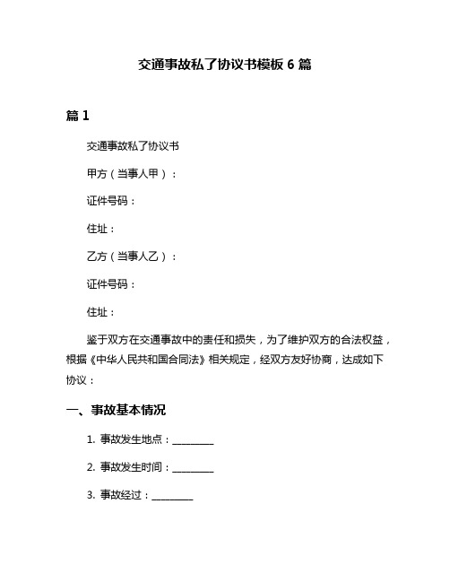 交通事故私了协议书模板6篇