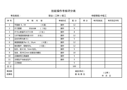 钳工 中级 鉴定操作试题及考核评分表