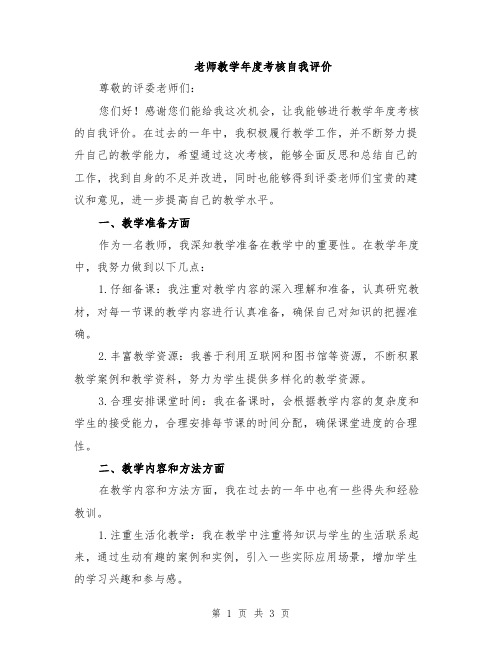 老师教学年度考核自我评价