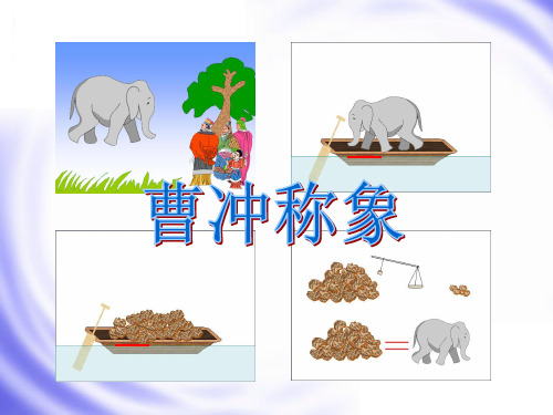 新人教版小学数学三年级下册《数学广角--等量代换》教学设计共16页