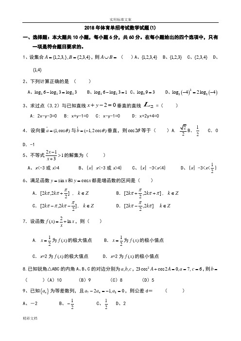 (完整版)2018年的体育单招数学模拟试的题目(一)及答案详解