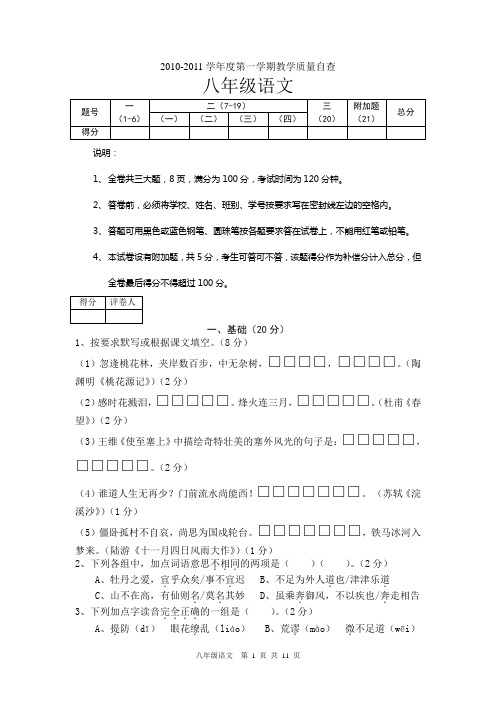 东莞市2010-2011学年度第一学期教学质量自查八年级语文试卷及参考答案