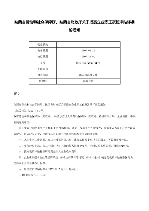 陕西省劳动和社会保障厅、陕西省财政厅关于提高企业职工夜班津贴标准的通知-陕劳社发[2007]81号