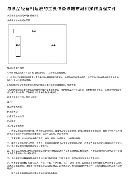 与食品经营相适应的主要设备设施布局和操作流程文件