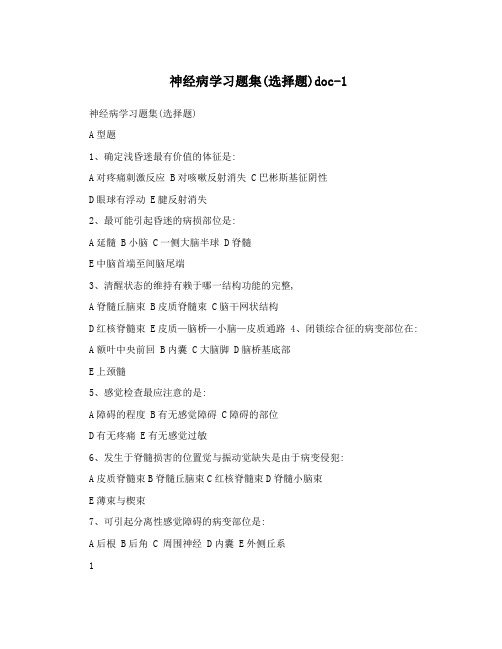 神经病学习题集(选择题)doc-1