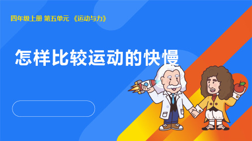 2024年湘教版四年级科学上册 5.4怎样让物体动起来(课件)