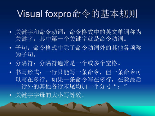 Visual foxpro命令的基本规则