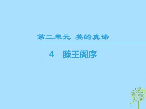 2018-2019学年高中语文 第2单元 美的真谛 4 滕王阁序课件 鲁人版必修4