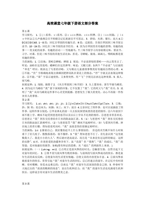 高效课堂七年级下册语文部分答案